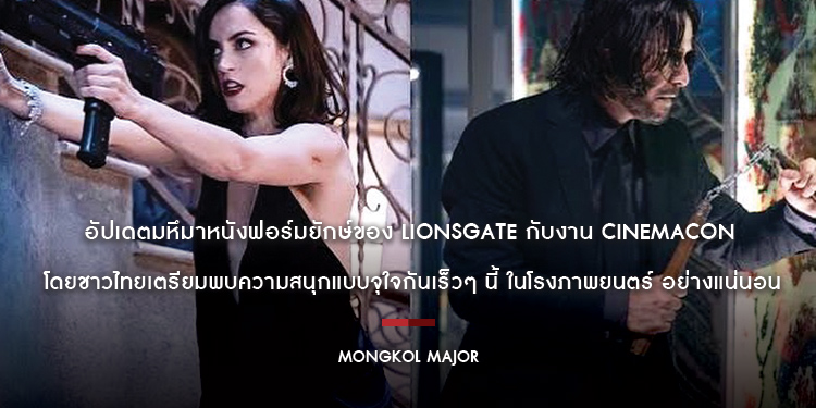 อัปเดตมหึมาหนังฟอร์มยักษ์ของ Lionsgate กับงาน CinemaCon ที่ผ่านมา โดยชาวไทยเตรียมพบความสนุกแบบจุใจกันเร็วๆ นี้ ในโรงภาพยนตร์ อย่างแน่นอน